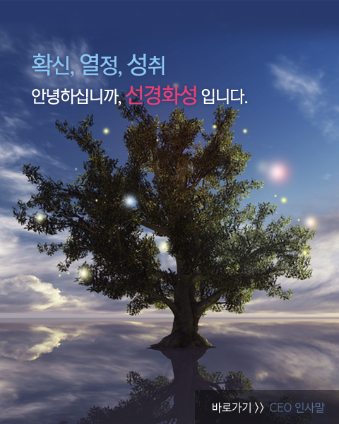 확신, 열정, 성취 – 안녕하십니까, 선경화성 입니다.