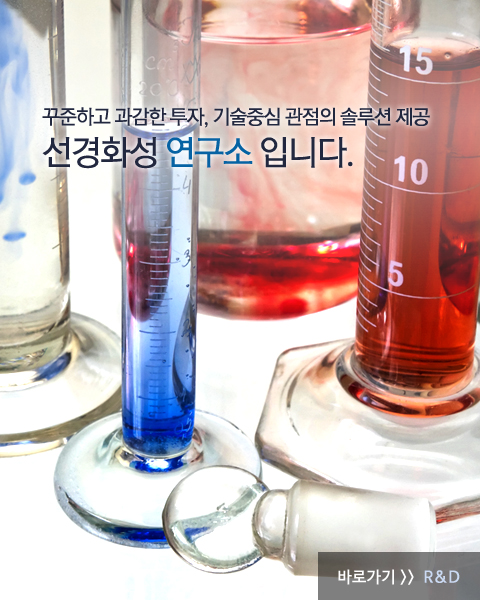 꾸준하고 과감한 투자, 기술중심 관점의 솔루션 제공 – 선경화성 연구소 입니다.